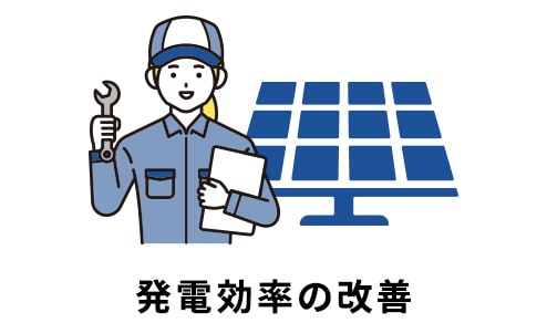 発電効率の改善