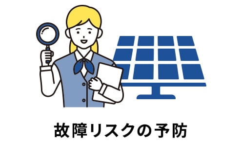 故障リスクの予防