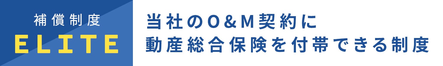 当社のO&M契約に動産総合保険を付帯できる制度