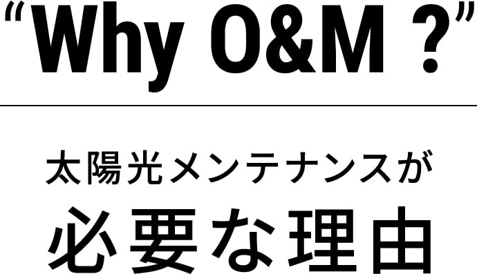 太陽光メンテナンスが必要な理由