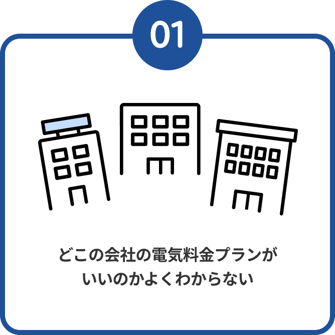 01 どこの会社の電気料金プランがいいのかよくわからない