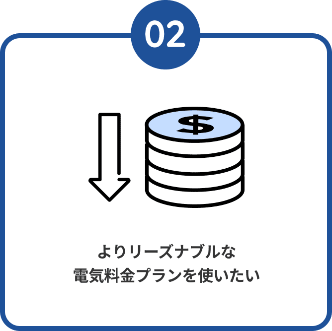 02 よりリーズナブルな電気料金プランを使いたい