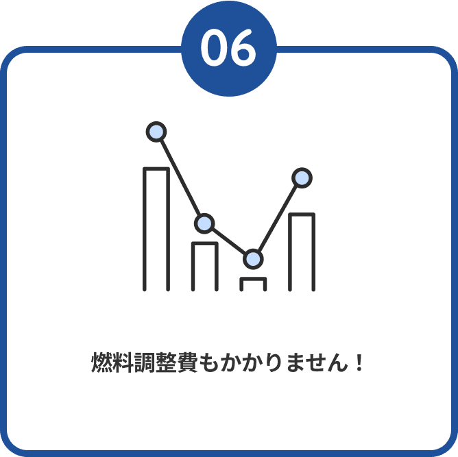 06 燃料調整費もかかりません！